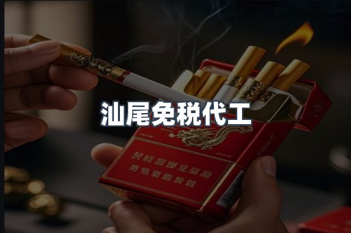 汕尾免税代工