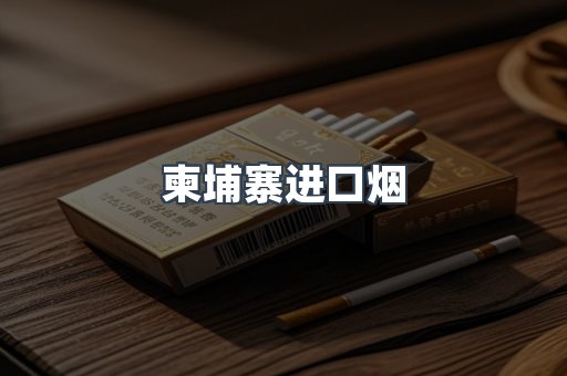 柬埔寨进口烟