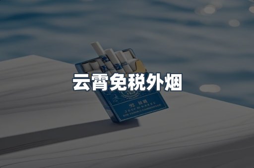 云霄免税外烟