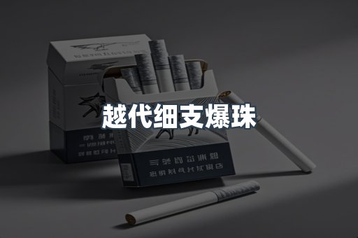 越代细支爆珠