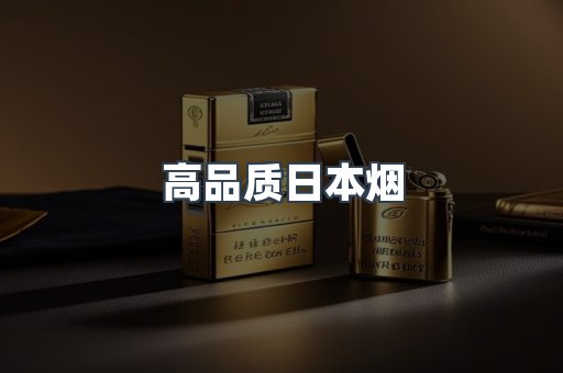 高品质日本烟
