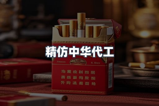 精仿中华代工